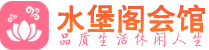 长沙岳麓区会所_长沙岳麓区会所大全_长沙岳麓区养生会所_水堡阁养生